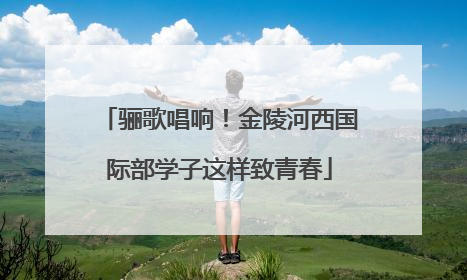 骊歌唱响！金陵河西国际部学子这样致青春