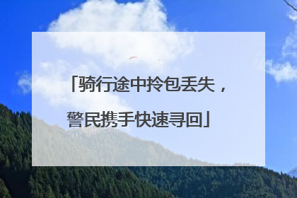 骑行途中拎包丢失，警民携手快速寻回