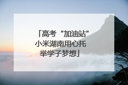 高考“加油站” 小米湖南用心托举学子梦想