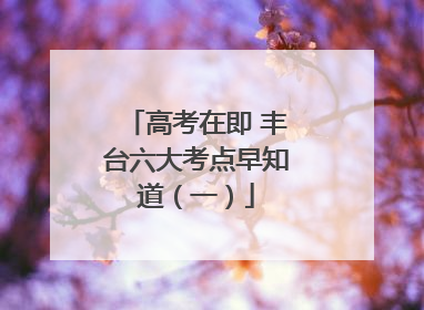 高考在即 丰台六大考点早知道（一）