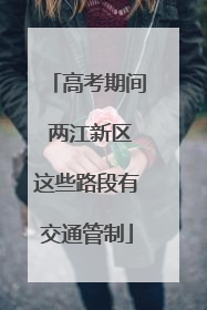 高考期间 两江新区这些路段有交通管制