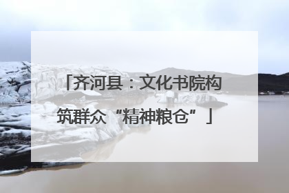 齐河县：文化书院构筑群众“精神粮仓”