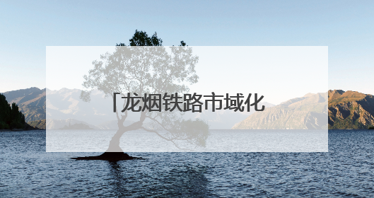 龙烟铁路市域化改造工程迎来关键节点！龙烟线部分线路停运施工