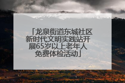 龙泉街道东城社区新时代文明实践站开展65岁以上老年人免费体检活动