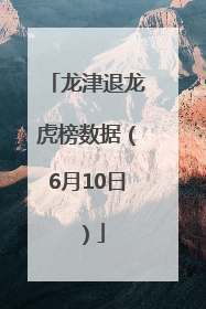 龙津退龙虎榜数据（6月10日）