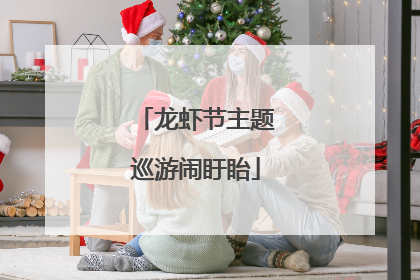 龙虾节主题巡游闹盱眙