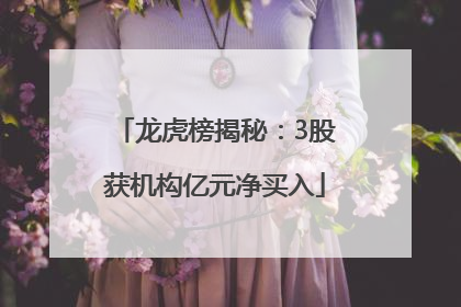 龙虎榜揭秘：3股获机构亿元净买入