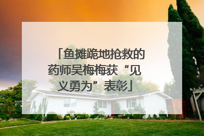 鱼摊跪地抢救的药师吴梅梅获“见义勇为”表彰