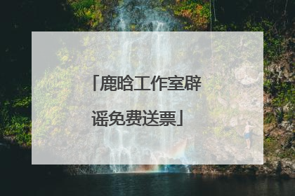 鹿晗工作室辟谣免费送票