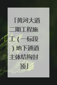 黄河大道二期工程施工（一标段）地下通道主体结构封顶