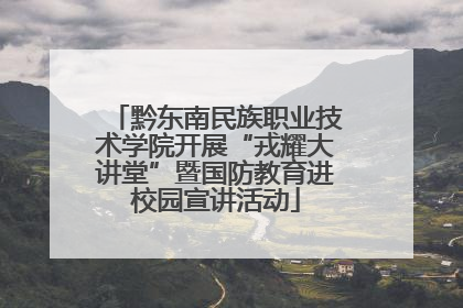 黔东南民族职业技术学院开展“戎耀大讲堂”暨国防教育进校园宣讲活动