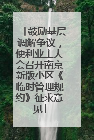 鼓励基层调解争议，便利业主大会召开南京新版小区《临时管理规约》征求意见