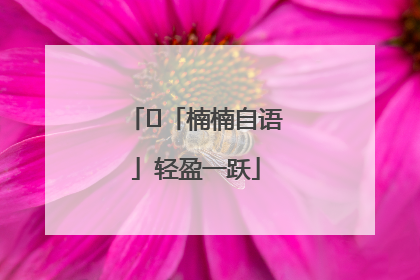 ﻿「楠楠自语」轻盈一跃