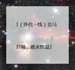 （外代一线）北马其顿：跳水降温