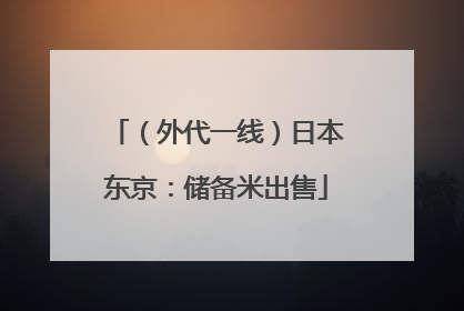 （外代一线）日本东京：储备米出售