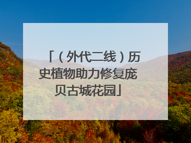 （外代二线）历史植物助力修复庞贝古城花园