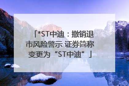 *ST中迪：撤销退市风险警示 证券简称变更为“ST中迪”