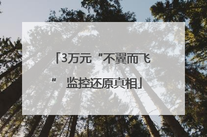 3万元“不翼而飞” 监控还原真相