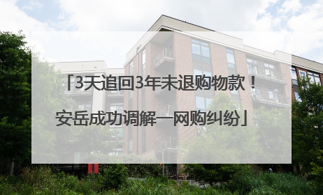 3天追回3年未退购物款！安岳成功调解一网购纠纷