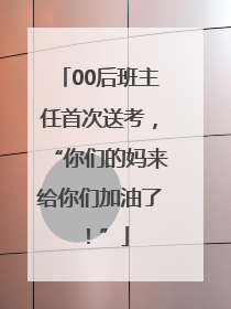 00后班主任首次送考，“你们的妈来给你们加油了！”
