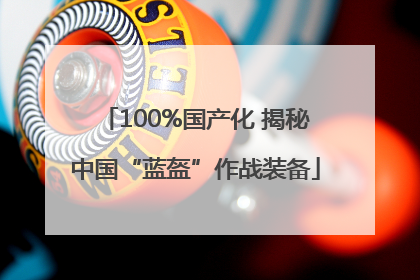 100%国产化 揭秘中国“蓝盔”作战装备