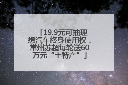 19.9元可抽理想汽车终身使用权，常州苏超每轮送60万元“土特产”