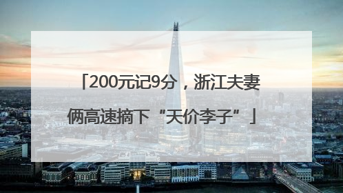 200元记9分，浙江夫妻俩高速摘下“天价李子”