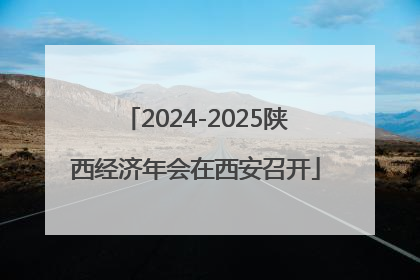 2024-2025陕西经济年会在西安召开
