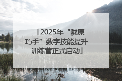 2025年“陇原巧手”数字技能提升训练营正式启动