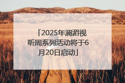 2025年澜湄视听周系列活动将于6月20日启动