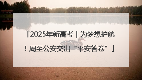 2025年新高考｜为梦想护航！周至公安交出“平安答卷”