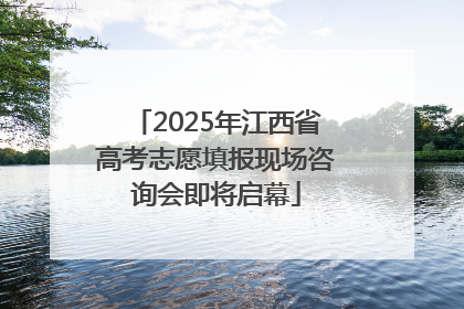 2025年江西省高考志愿填报现场咨询会即将启幕