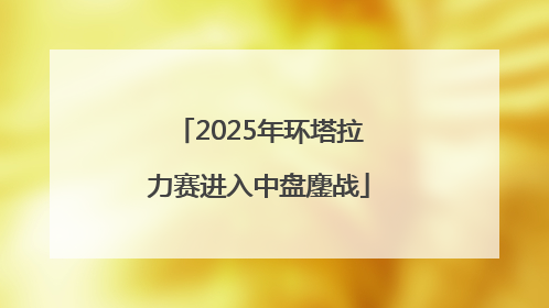 2025年环塔拉力赛进入中盘鏖战