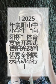 2025年襄阳市中小学生“向阳杯”体育竞赛开幕式暨阳光课间优秀案例展示活动举行