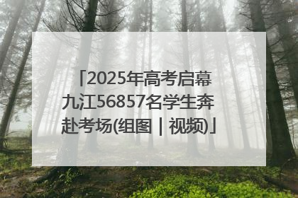 2025年高考启幕 九江56857名学生奔赴考场(组图｜视频)