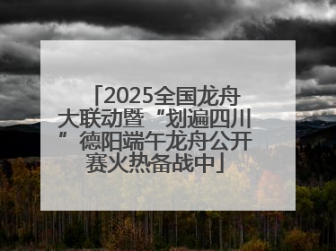 2025全国龙舟大联动暨“划遍四川”德阳端午龙舟公开赛火热备战中