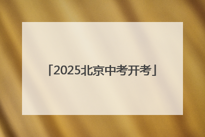 2025北京中考开考