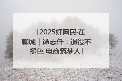 2025好网民·在聊城｜谭志仟：退役不褪色 电商筑梦人