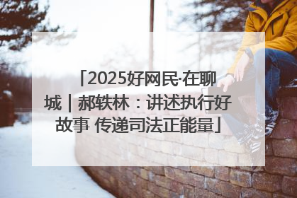 2025好网民·在聊城｜郝轶林：讲述执行好故事 传递司法正能量