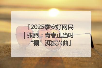 2025泰安好网民｜张腾：青春正当时 “棚”湃振兴曲
