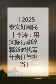 2025泰安好网民｜李涛：用实际行动诠释新时代青年责任与担当