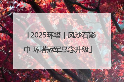 2025环塔｜风沙石影中 环塔冠军悬念升级