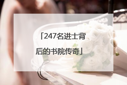 247名进士背后的书院传奇