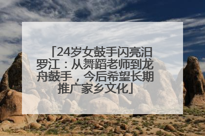 24岁女鼓手闪亮汨罗江：从舞蹈老师到龙舟鼓手，今后希望长期推广家乡文化