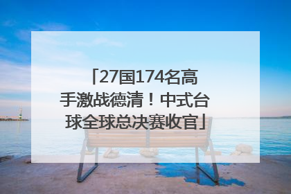 27国174名高手激战德清！中式台球全球总决赛收官