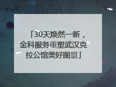 30天焕然一新，金科服务重塑武汉克拉公馆美好图景