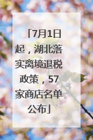 7月1日起，湖北落实离境退税政策，57家商店名单公布