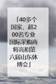 40多个国家、超200名专业国际采购商 将亮相第六届山东体博会