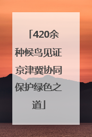420余种候鸟见证京津冀协同保护绿色之道