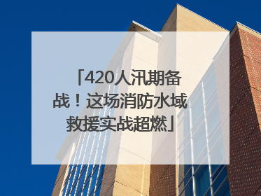 420人汛期备战！这场消防水域救援实战超燃